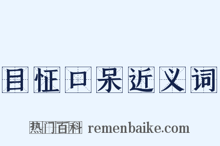 目怔口呆近义词是什么意思的图片